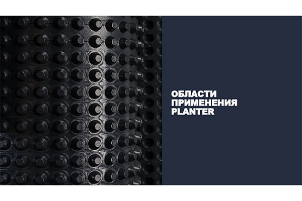 Фото курса «Область применения Planter»