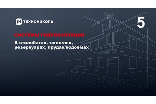 Курс по строительству в Академии ТЕХНОНИКОЛЬ «Системы гидроизоляции в стилобатах, тоннелях, резервуарах» Фото курса «Системы гидроизоляции в стилобатах, тоннелях, резервуарах»