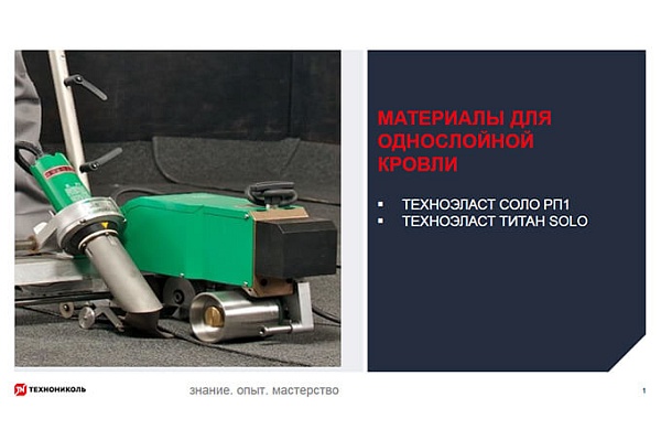 Фото курса «Материалы для однослойной кровли. Материалы для укладки на мастику. Самоклеящиеся кровельные материалы»