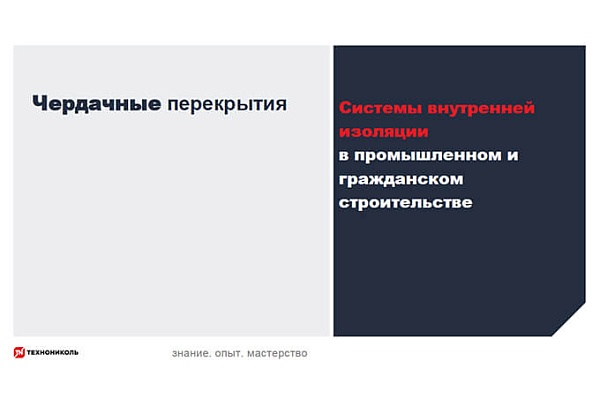 Фото курса «Системы внутренней изоляции ПГС: чердачные перекрытия»