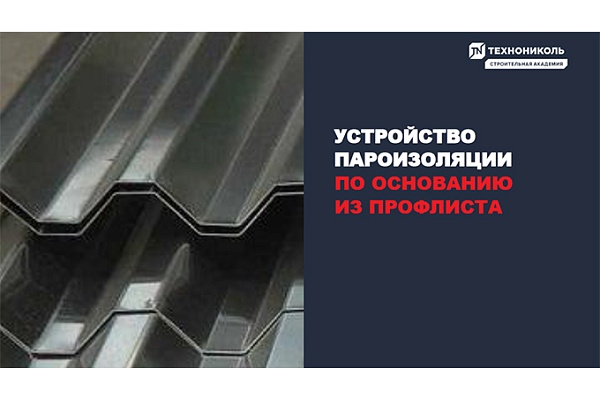 Фото курса «Устройство пароизоляции по профилированному листу»