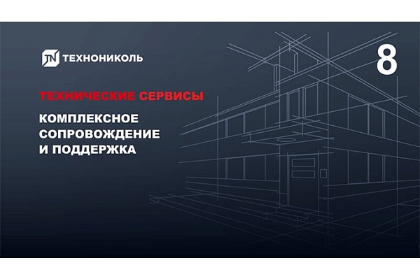 Курс по строительству в Академии ТЕХНОНИКОЛЬ «Технические сервисы ТЕХНОНИКОЛЬ» Фото курса «Технические сервисы ТЕХНОНИКОЛЬ»