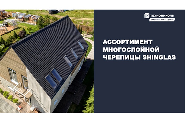 Фото курса «Ассортимент многослойной черепицы SHINGLAS»