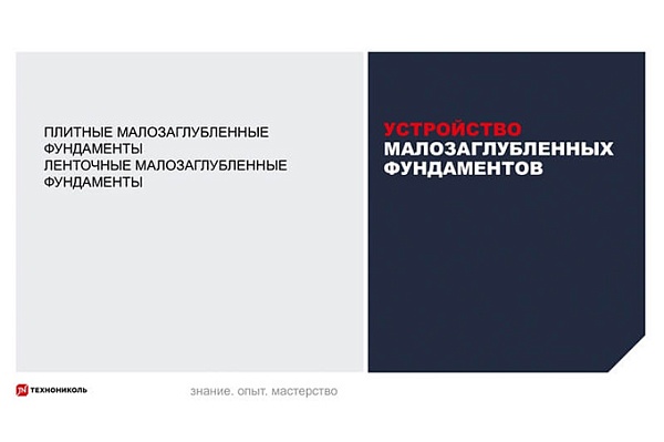 Курс по строительству в Академии ТЕХНОНИКОЛЬ «Системы гидроизоляции фундаментов в КМС. Устройство малозаглубленных фундаментов» Фото курса «Системы гидроизоляции фундаментов в КМС. Устройство малозаглубленных фундаментов»