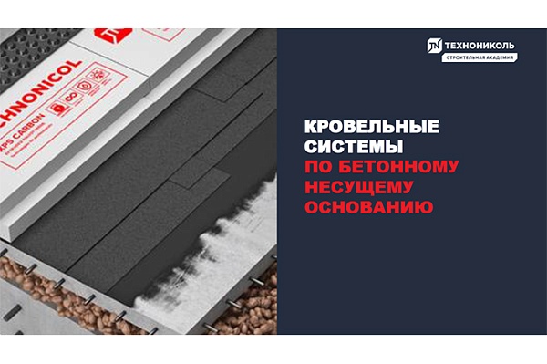 Фото курса «Кровельные системы по бетонному несущему основанию»