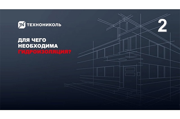 Курс по строительству в Академии ТЕХНОНИКОЛЬ «Для чего необходима гидроизоляция» Фото курса «Для чего необходима гидроизоляция»