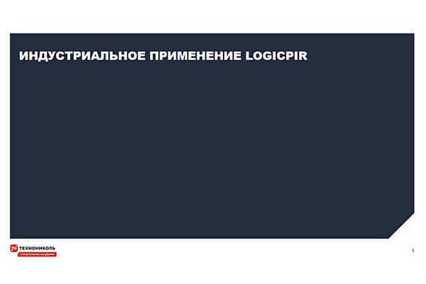 Фото курса «Индустриальное применение LOGICPIR»