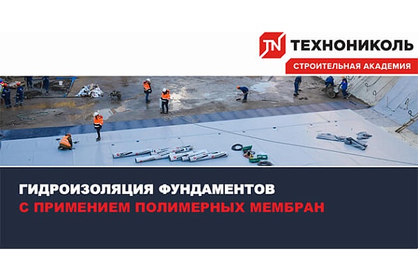 Курс по строительству в Академии ТЕХНОНИКОЛЬ «Введение» Фото курса «Введение»