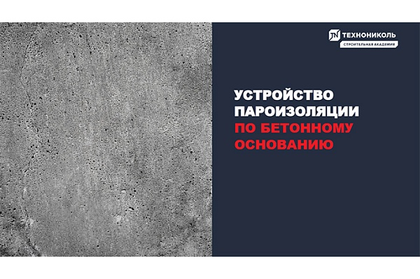Фото курса «Устройство пароизоляции по бетонному основанию»