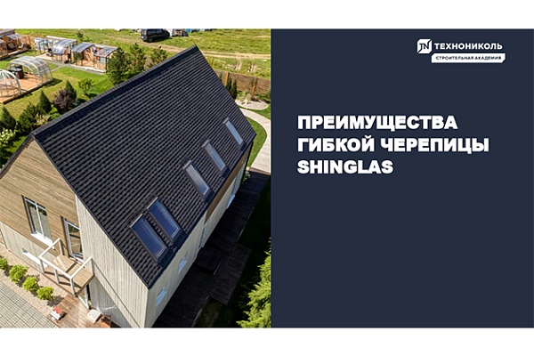 Фото курса «Преимущества гибкой черепицы SHINGLAS»