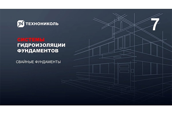 Курс по строительству в Академии ТЕХНОНИКОЛЬ «Системы гидроизоляции фундаментов в КМС. Свайные фундаменты; в открытом котловане» Фото курса «Системы гидроизоляции фундаментов в КМС. Свайные фундаменты; в открытом котловане»