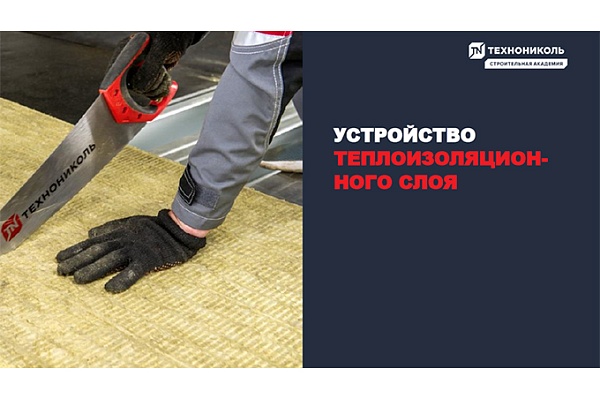 Фото курса «Устройство теплоизоляционного слоя»