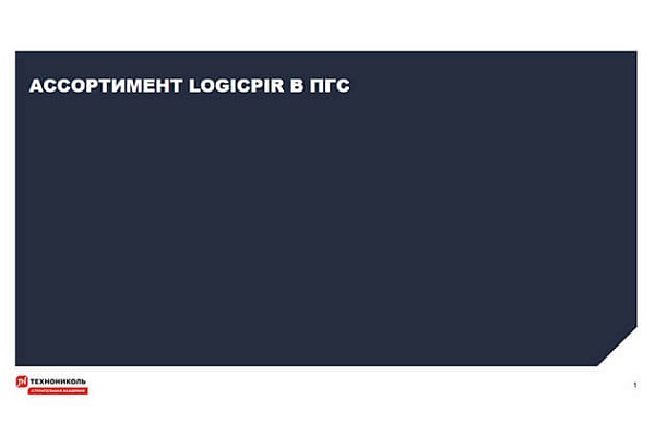 Фото курса «Ассортимент LOGICPIR»