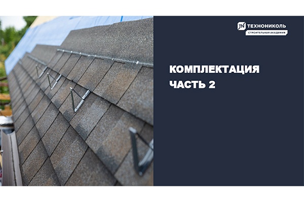 Фото курса «Комплектация - Часть 2»