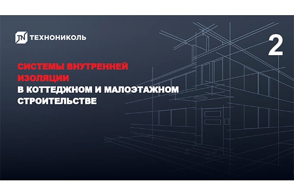 Фото курса «Системы внутренней изоляции КМС: железобетонные полы»