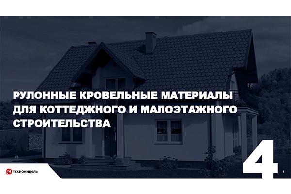 Фото курса «Рулонная черепица»