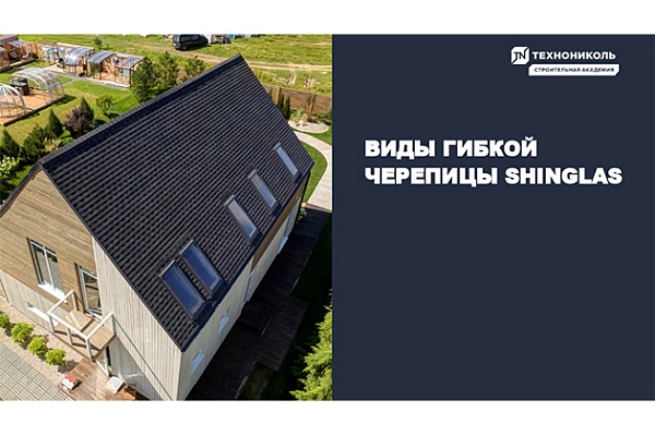 Фото курса «Виды и ассортимент архитектурной черепицы SHINGLAS»