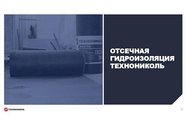 Фото курса «Отсечная гидроизоляция»