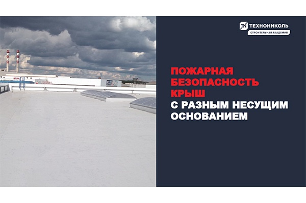 Фото курса «Пожарная безопасность крыш с разным несущим основанием»