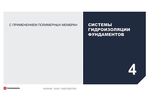 Курс по строительству в Академии ТЕХНОНИКОЛЬ «Системы гидроизоляции фундаментов в ПГС с применением полимерных мембран» Фото курса «Системы гидроизоляции фундаментов в ПГС с применением полимерных мембран»