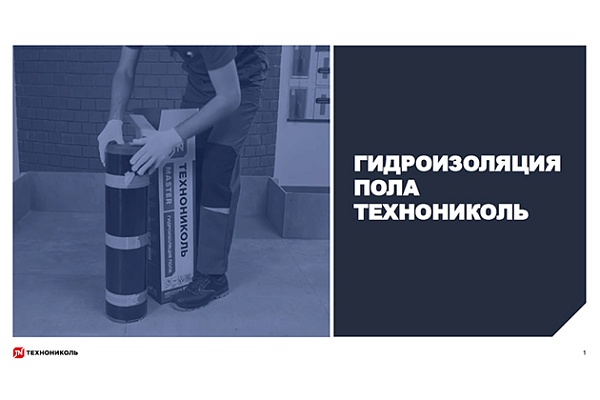 Фото курса «Гидроизоляция пола»