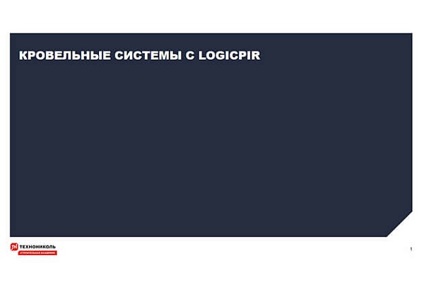 Фото курса «Кровельные системы с LOGICPIR»