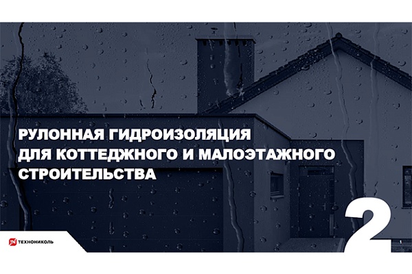 Фото курса «Гидроизоляция фундамента»