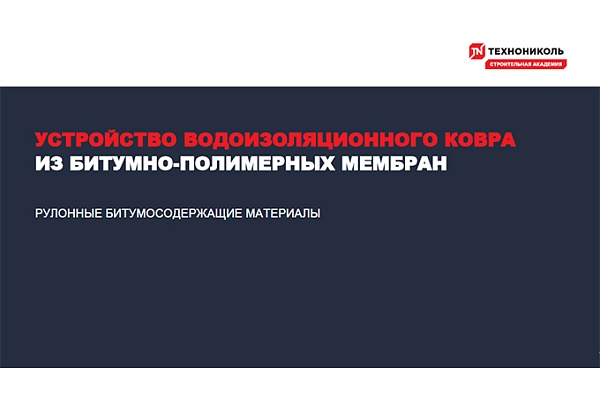 Фото курса «Устройство водоизоляционного ковра из битумно-полимерных мембран»