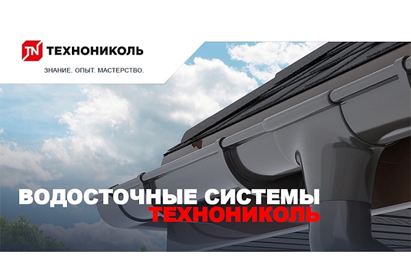 Водосточные системы ТЕХНОНИКОЛЬ