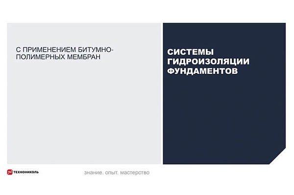 Курс по строительству в Академии ТЕХНОНИКОЛЬ «Системы гидроизоляции фундаментов в ПГС с применением битумно-полимерных мембран» Фото курса «Системы гидроизоляции фундаментов в ПГС с применением битумно-полимерных мембран»