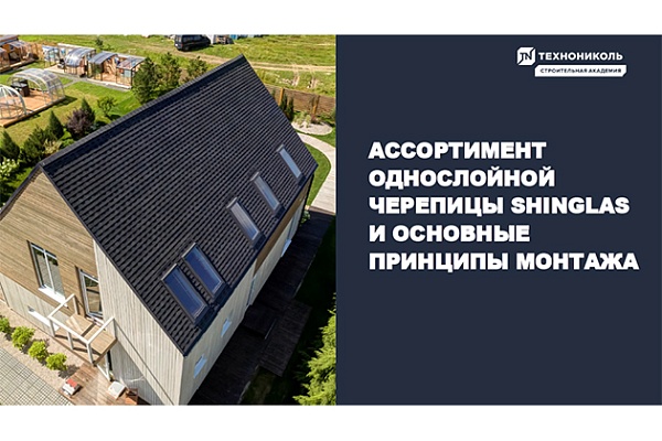 Фото курса «Ассортимент однослойной черепицы SHINGLAS и основные принципы монтажа»